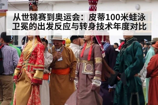 从世锦赛到奥运会：皮蒂100米蛙泳卫冕的出发反应与转身技术年度对比