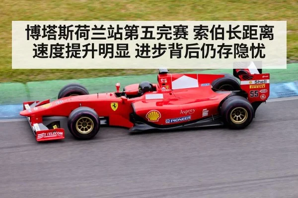 博塔斯荷兰站第五完赛 索伯长距离速度提升明显 进步背后仍存隐忧