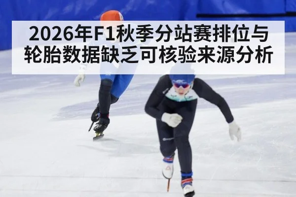 2026年F1秋季分站赛排位与轮胎数据缺乏可核验来源分析