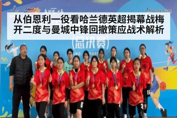 从伯恩利一役看哈兰德英超揭幕战梅开二度与曼城中锋回撤策应战术解析