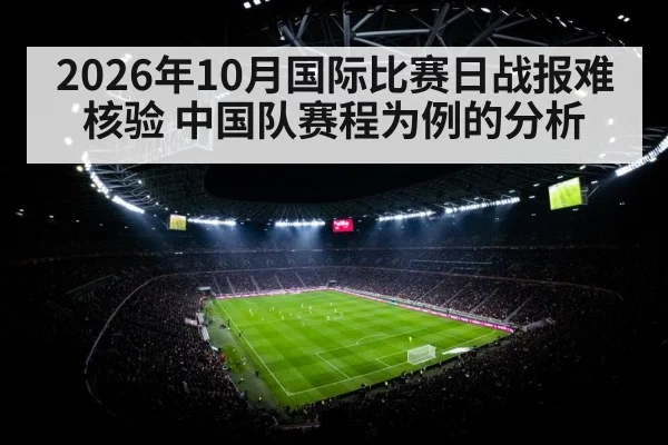 2026年10月国际比赛日战报难核验 中国队赛程为例的分析