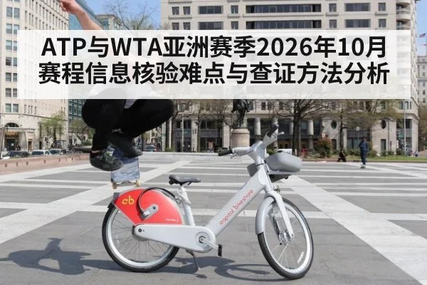 ATP与WTA亚洲赛季2026年10月赛程信息核验难点与查证方法分析